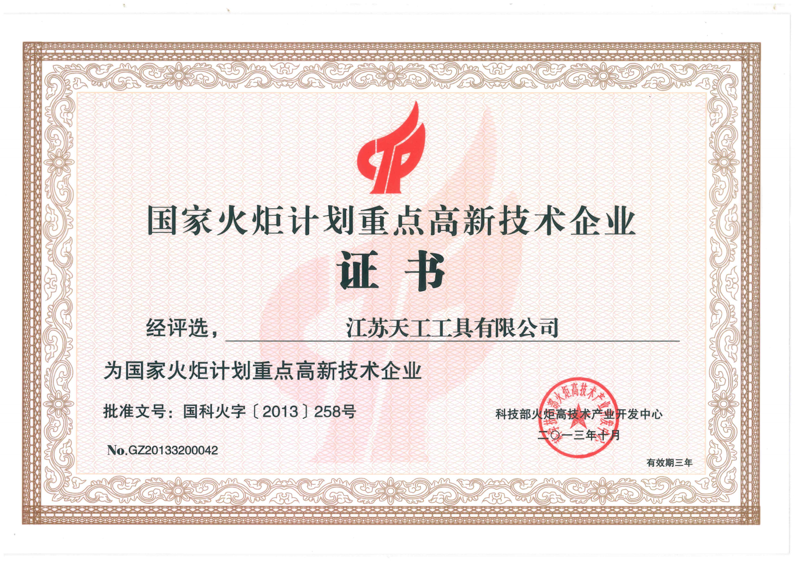 2013年PG工具国家火炬计划重点高新技术企业