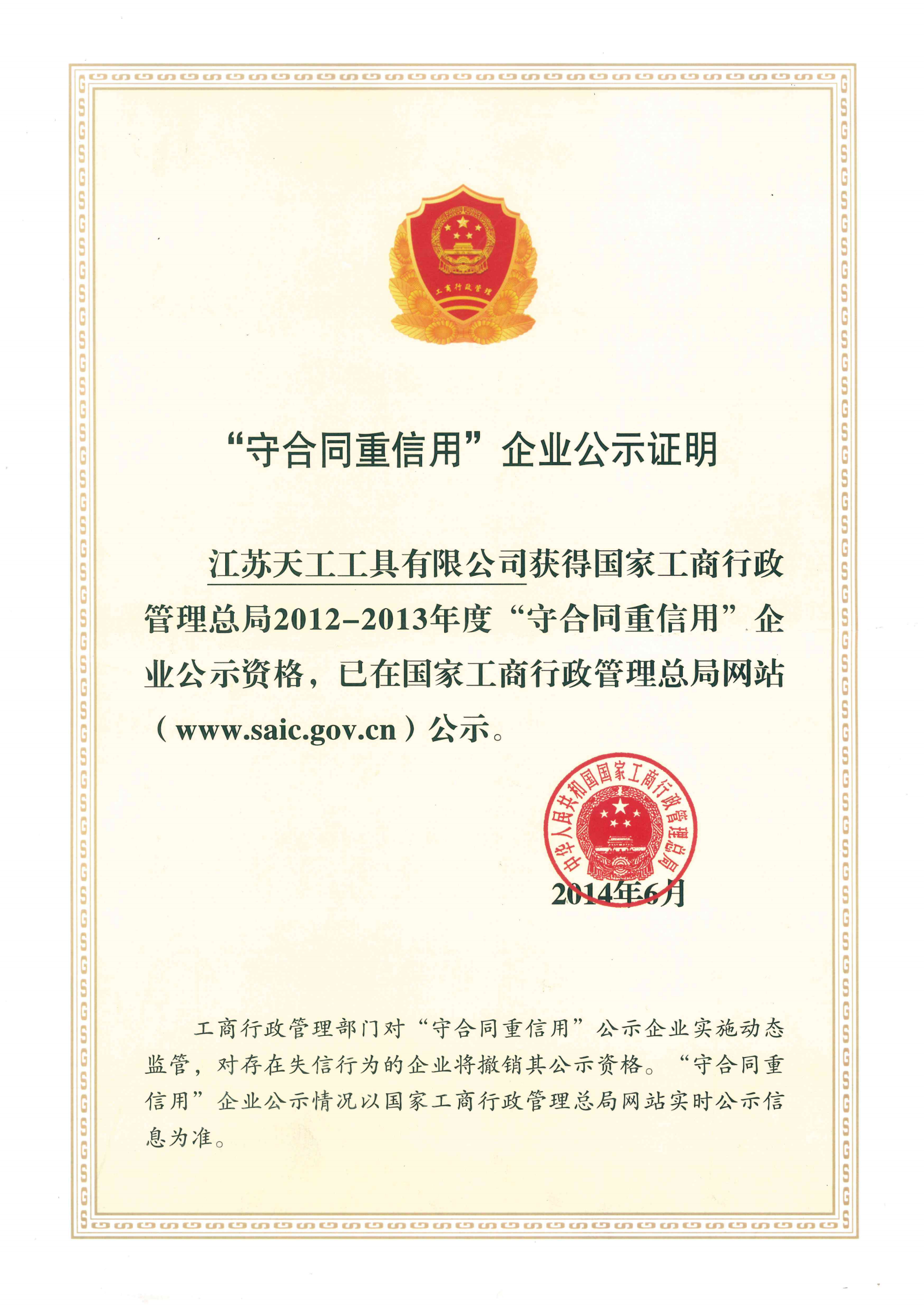 2014年PG工具守合同重信用企业公示证明